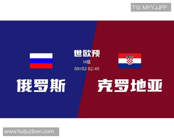 俄罗斯对克罗地亚比赛直播链接及观看指南分享